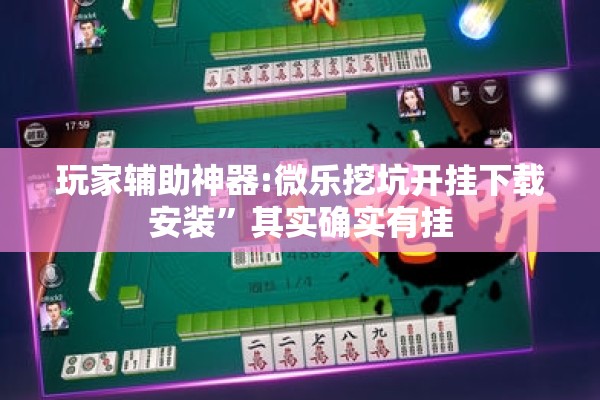 助赢神器“微乐四川麻将怎么提高胜率”开挂(透视)辅助神器