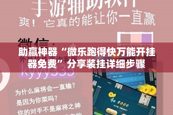 助赢神器“微乐跑得快万能开挂器免费”分享装挂详细步骤