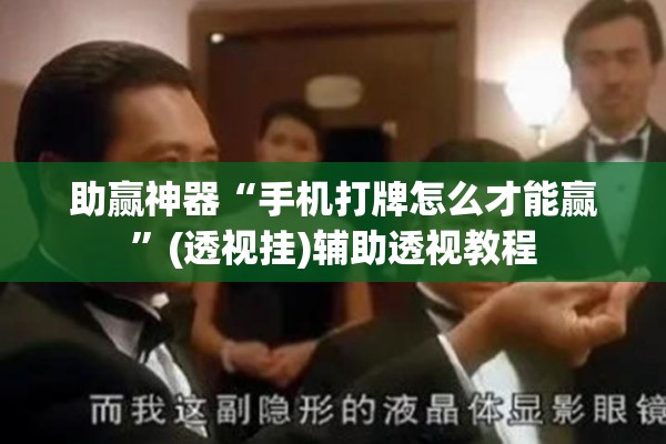 可用版本“微乐吉林麻将有没有挂”(透视挂)辅助透视教程