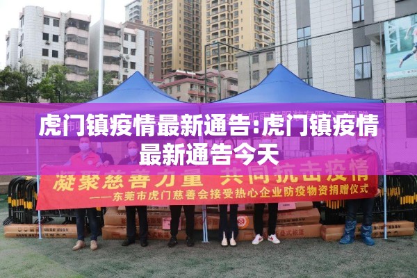 虎门镇疫情最新通告:虎门镇疫情最新通告今天 虎门镇疫情最新通告:虎门镇疫情最新通告今天