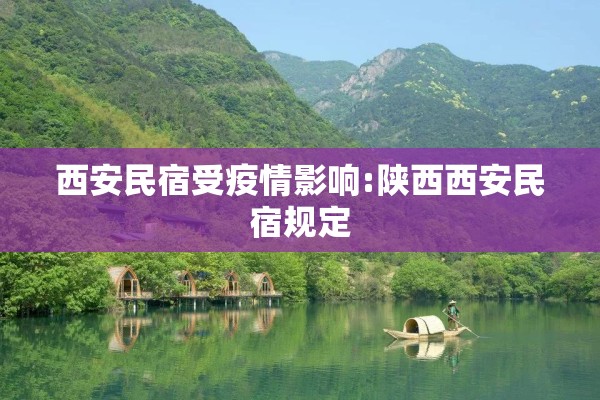 西安民宿受疫情影响:陕西西安民宿规定