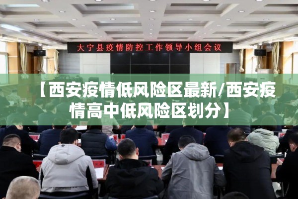 【西安疫情低风险区最新/西安疫情高中低风险区划分】
