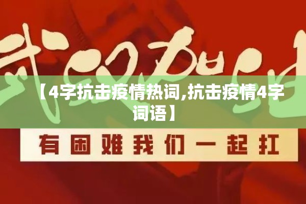 【4字抗击疫情热词,抗击疫情4字词语】