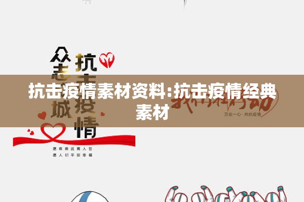 抗击疫情素材资料:抗击疫情经典素材