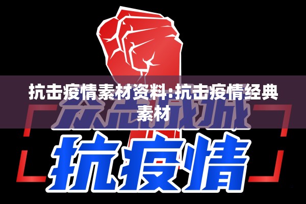 抗击疫情素材资料:抗击疫情经典素材