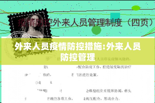 外来人员疫情防控措施:外来人员防控管理