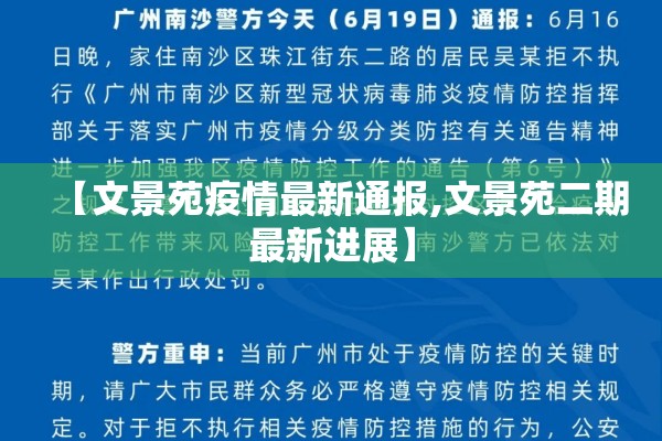 【文景苑疫情最新通报,文景苑二期最新进展】 【文景苑疫情最新通报,文景苑二期最新进展】
