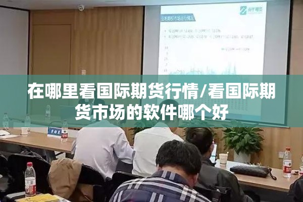 【国内期货实时行情价格/国内期货今日走势分析】