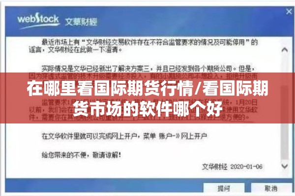 在哪里看国际期货行情/看国际期货市场的软件哪个好