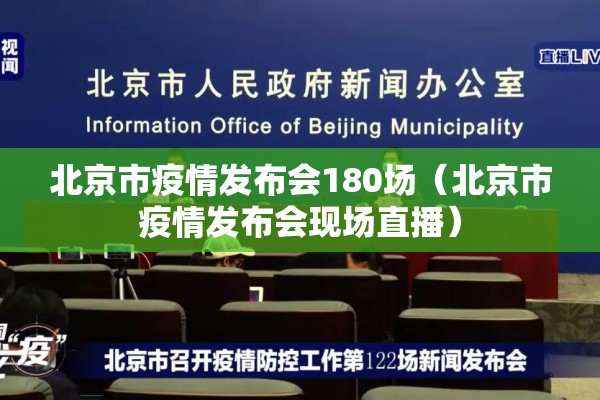 北京市疫情发布会180场(北京市疫情发布会现场直播) 北京市疫情发布会180场(北京市疫情发布会现场直播)