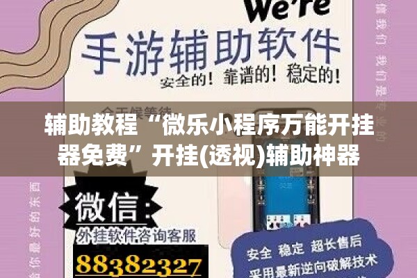 辅助教程“微乐小程序万能开挂器免费	”开挂(透视)辅助神器