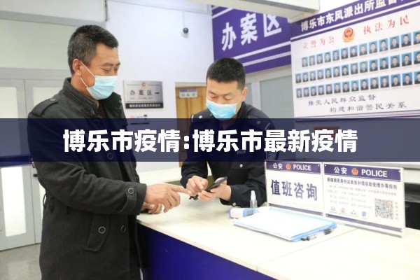 博乐市疫情:博乐市最新疫情 博乐市疫情:博乐市最新疫情