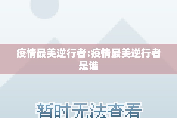 严防境外疫情输入/严防境外输入病例