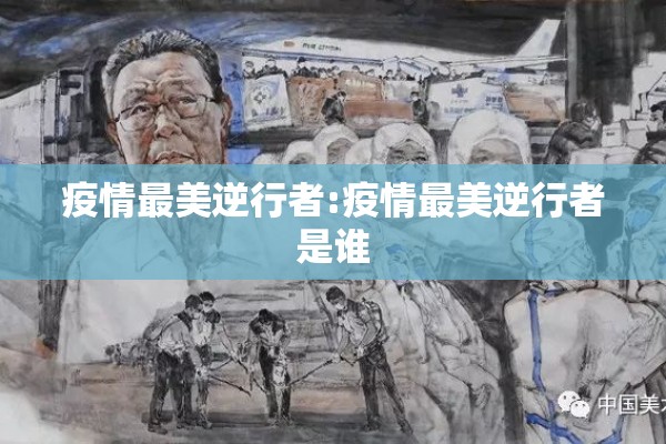 疫情最美逆行者:疫情最美逆行者是谁 疫情最美逆行者:疫情最美逆行者是谁