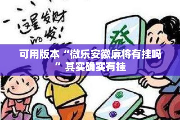 可用版本“微乐安徽麻将有挂吗”其实确实有挂