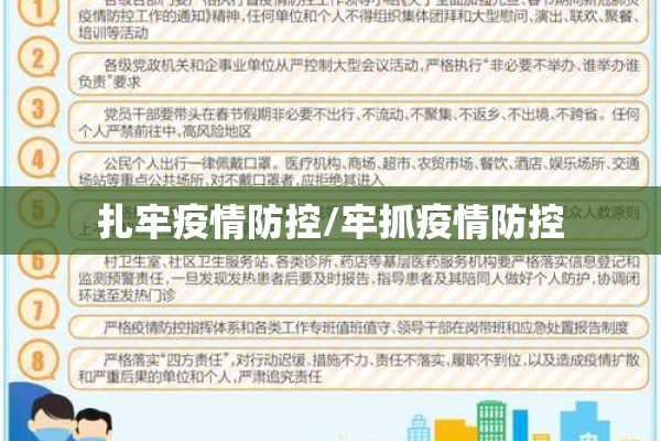 扎牢疫情防控/牢抓疫情防控 扎牢疫情防控/牢抓疫情防控
