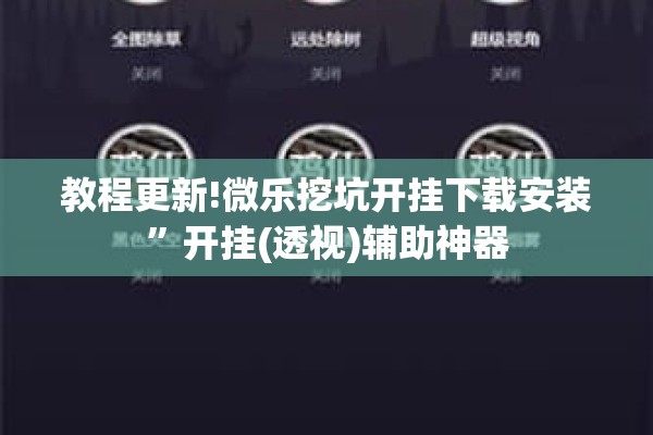 教程更新!微乐挖坑开挂下载安装”开挂(透视)辅助神器