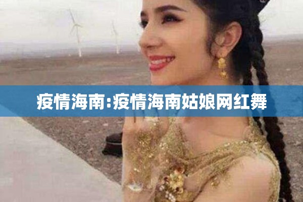 疫情海南:疫情海南姑娘网红舞 疫情海南:疫情海南姑娘网红舞