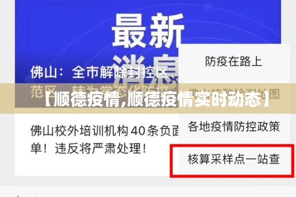 【顺德疫情,顺德疫情实时动态】 【顺德疫情,顺德疫情实时动态】