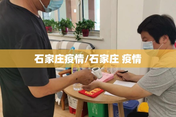 石家庄疫情/石家庄 疫情 石家庄疫情/石家庄 疫情