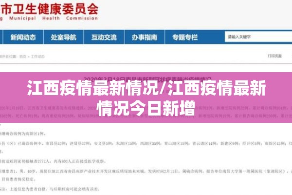 江西疫情最新情况/江西疫情最新情况今日新增