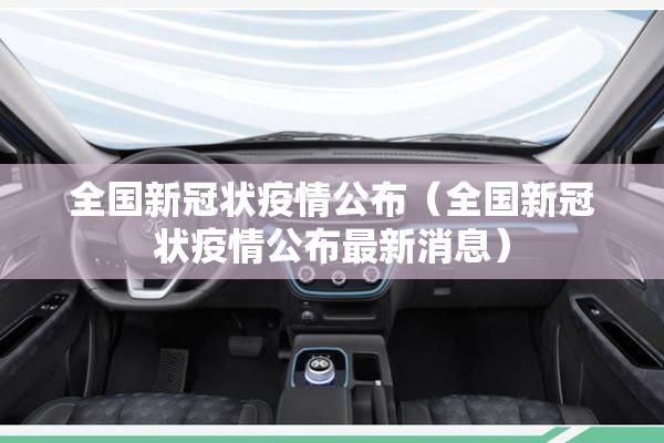 全国新冠状疫情公布（全国新冠状疫情公布最新消息）