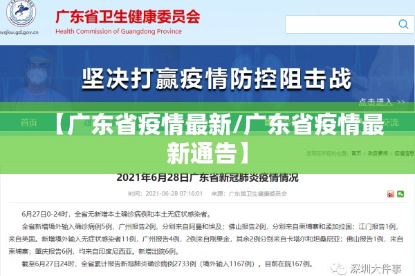 【广东省疫情最新/广东省疫情最新通告】