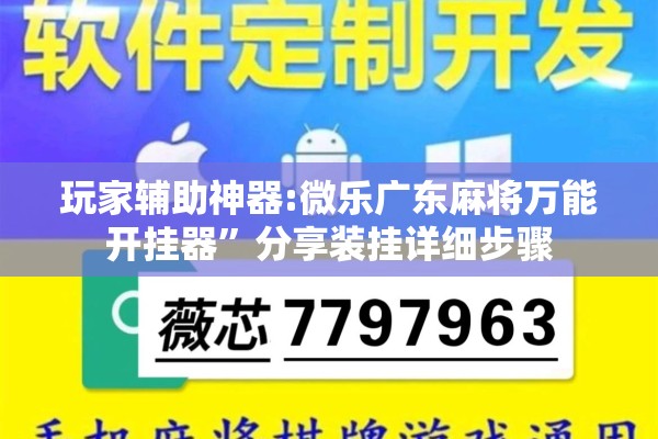 玩家辅助神器:微乐广东麻将万能开挂器	”分享装挂详细步骤