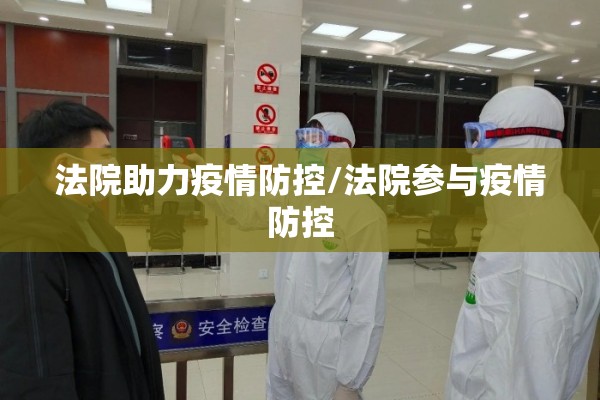 法院助力疫情防控/法院参与疫情防控