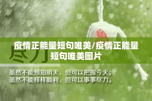 疫情正能量短句唯美/疫情正能量短句唯美图片