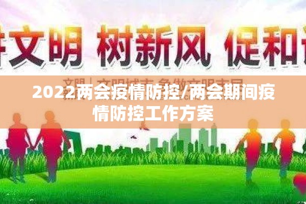 2022两会疫情防控/两会期间疫情防控工作方案 2022两会疫情防控/两会期间疫情防控工作方案