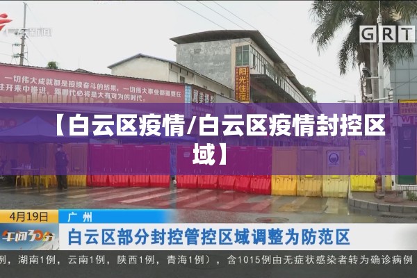 【白云区疫情/白云区疫情封控区域】 【白云区疫情/白云区疫情封控区域】