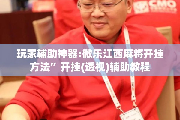 可用版本“微乐陕西麻将开挂教程”(透视挂)辅助透视教程