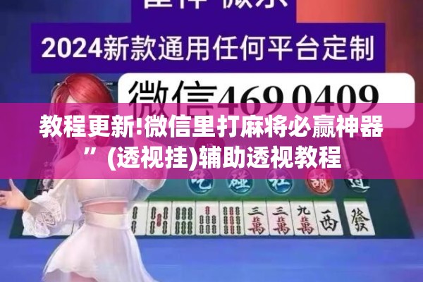 可用版本“微乐陕西麻将开挂教程”(透视挂)辅助透视教程