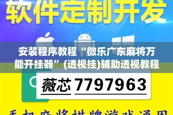玩家辅助神器:微乐江西麻将开挂方法”开挂(透视)辅助教程