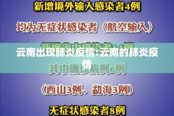 云南出现肺炎疫情:云南的肺炎疫情