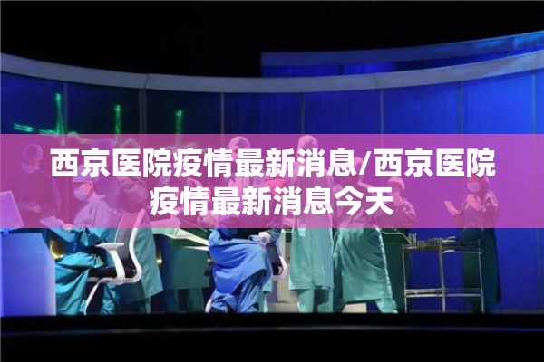西京医院疫情最新消息/西京医院疫情最新消息今天 西京医院疫情最新消息/西京医院疫情最新消息今天