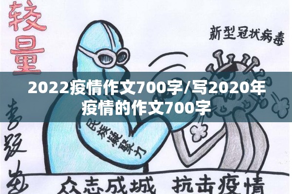 2022疫情作文700字/写2020年疫情的作文700字