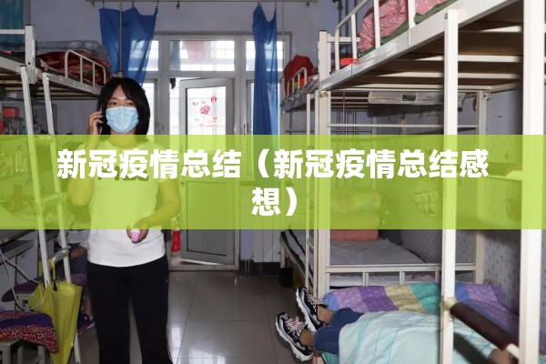 新冠疫情总结(新冠疫情总结感想) 新冠疫情总结(新冠疫情总结感想)