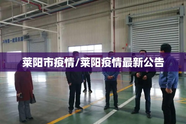 莱阳市疫情/莱阳疫情最新公告