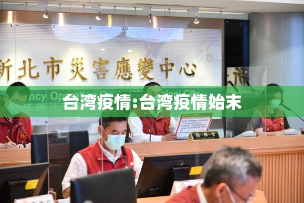 台湾疫情:台湾疫情始末 台湾疫情:台湾疫情始末