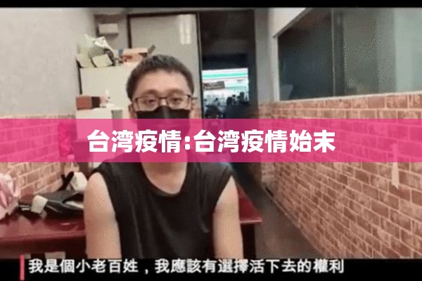 台湾疫情:台湾疫情始末 台湾疫情:台湾疫情始末