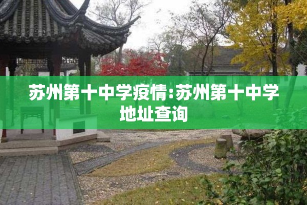 苏州第十中学疫情:苏州第十中学地址查询 苏州第十中学疫情:苏州第十中学地址查询