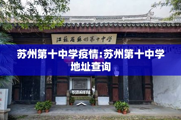苏州第十中学疫情:苏州第十中学地址查询 苏州第十中学疫情:苏州第十中学地址查询