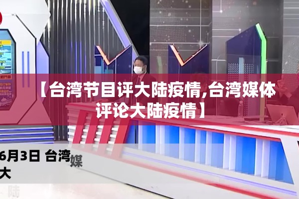 台湾疫情:台湾疫情始末