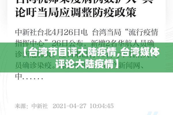 【台湾节目评大陆疫情,台湾媒体评论大陆疫情】 【台湾节目评大陆疫情,台湾媒体评论大陆疫情】