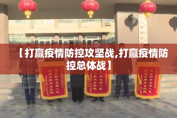 【打赢疫情防控攻坚战,打赢疫情防控总体战】