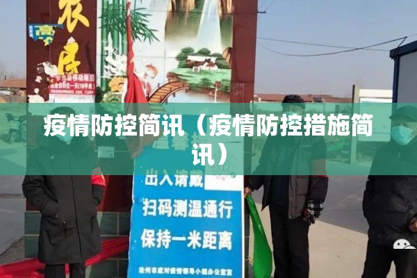 疫情防控简讯（疫情防控措施简讯）