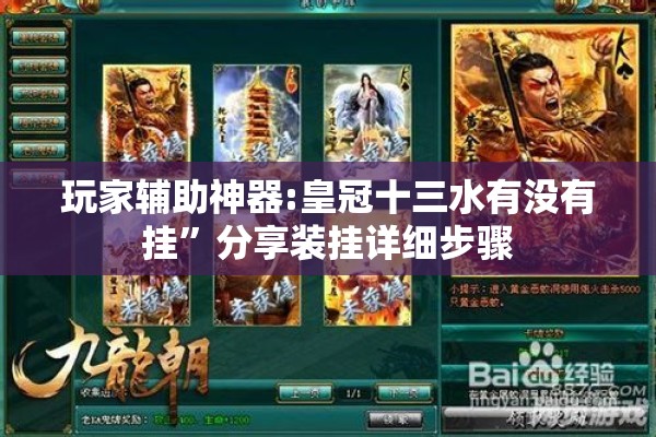 玩家辅助神器:皇冠十三水有没有挂”分享装挂详细步骤