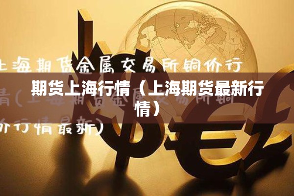 期货上海行情（上海期货最新行情）